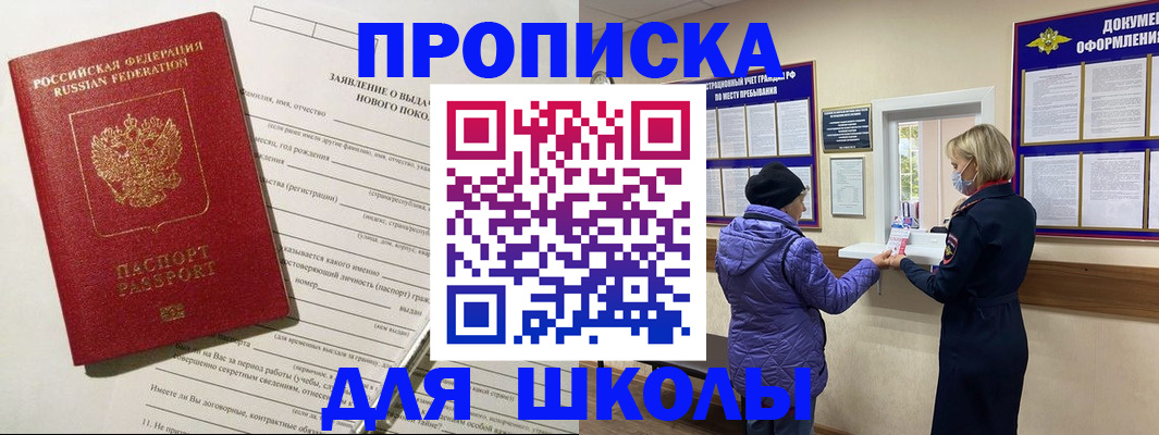 прописка для школы в Дудинке